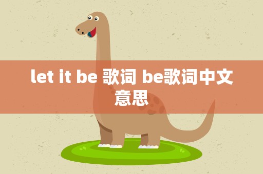 let it be 歌词 be歌词中文意思