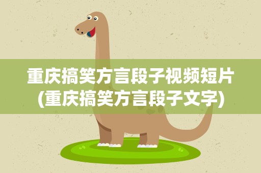 重庆搞笑方言段子视频短片(重庆搞笑方言段子文字)