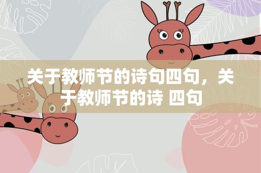 关于教师节的诗句四句，关于教师节的诗 四句