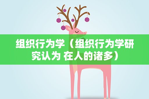 组织行为学（组织行为学研究认为 在人的诸多）