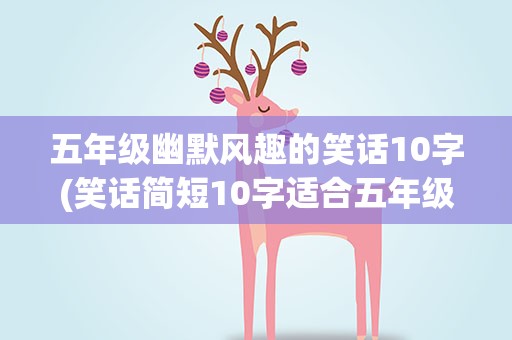 五年级幽默风趣的笑话10字(笑话简短10字适合五年级)