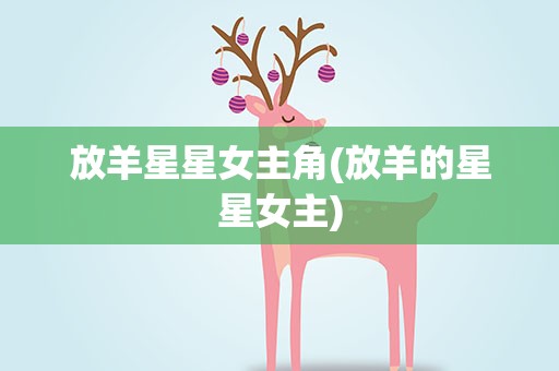 放羊星星女主角(放羊的星星女主)