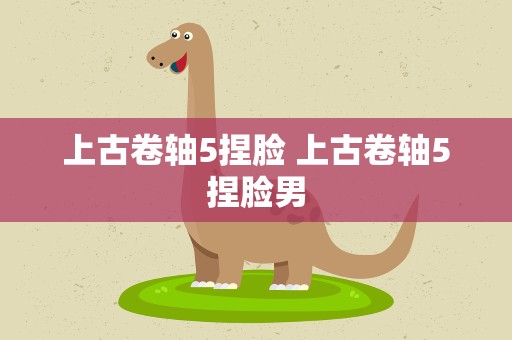 上古卷轴5捏脸 上古卷轴5捏脸男