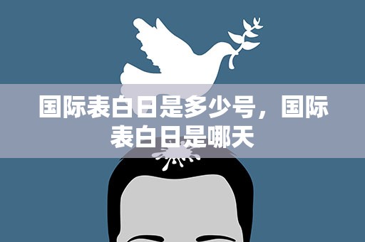 国际表白日是多少号，国际表白日是哪天