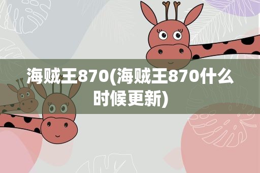 海贼王870(海贼王870什么时候更新)