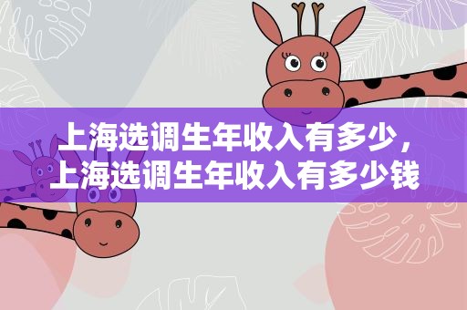 上海选调生年收入有多少，上海选调生年收入有多少钱