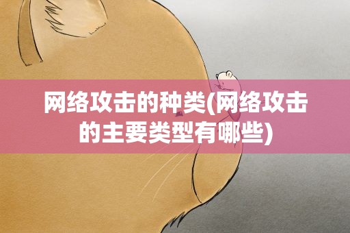 网络攻击的种类(网络攻击的主要类型有哪些)