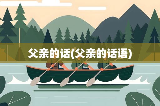 父亲的话(父亲的话语)