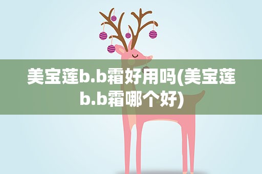 美宝莲b.b霜好用吗(美宝莲b.b霜哪个好)