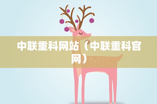 中联重科网站（中联重科官网）