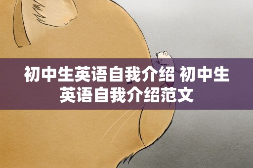 初中生英语自我介绍 初中生英语自我介绍范文