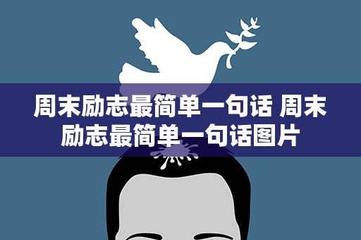 周末励志最简单一句话 周末励志最简单一句话图片