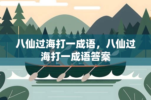 八仙过海打一成语，八仙过海打一成语答案