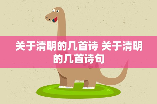 关于清明的几首诗 关于清明的几首诗句