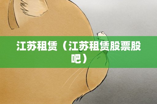 江苏租赁（江苏租赁股票股吧）