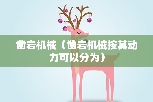 凿岩机械（凿岩机械按其动力可以分为）
