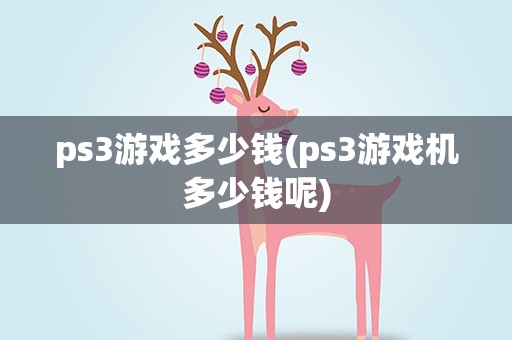 ps3游戏多少钱(ps3游戏机多少钱呢)