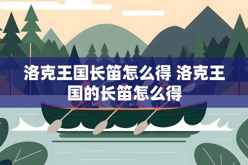 洛克王国长笛怎么得 洛克王国的长笛怎么得
