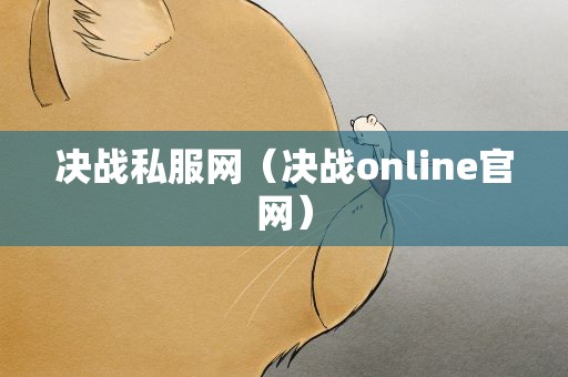 决战私服网（决战online官网）