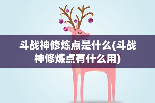 斗战神修炼点是什么(斗战神修炼点有什么用)