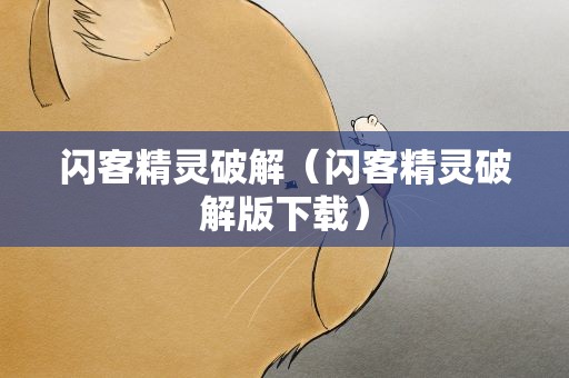 闪客精灵破解（闪客精灵破解版下载）