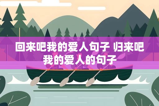 回来吧我的爱人句子 归来吧我的爱人的句子
