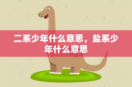 二系少年什么意思，盐系少年什么意思