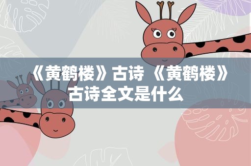 《黄鹤楼》古诗 《黄鹤楼》古诗全文是什么