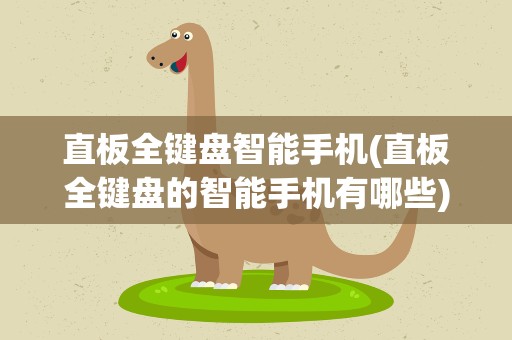 直板全键盘智能手机(直板全键盘的智能手机有哪些)
