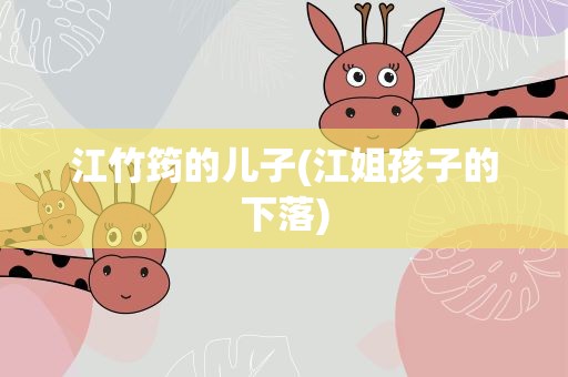 江竹筠的儿子(江姐孩子的下落)