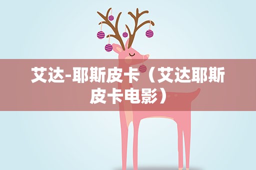 艾达-耶斯皮卡（艾达耶斯皮卡电影）