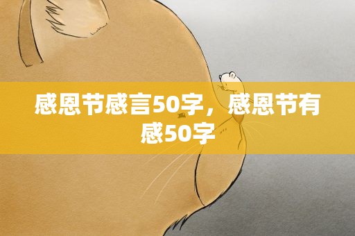感恩节感言50字，感恩节有感50字