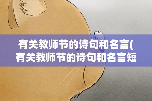 有关教师节的诗句和名言(有关教师节的诗句和名言短)