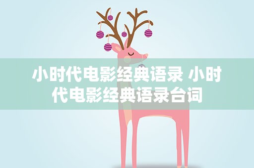 小时代电影经典语录 小时代电影经典语录台词