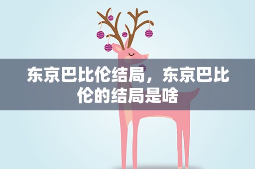 东京巴比伦结局，东京巴比伦的结局是啥