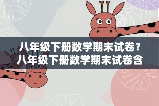 八年级下册数学期末试卷？八年级下册数学期末试卷含答案
