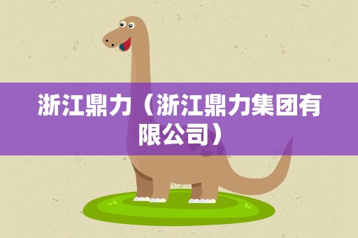 浙江鼎力（浙江鼎力集团有限公司）