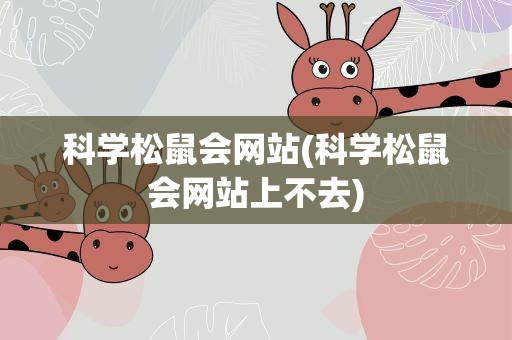 科学松鼠会网站(科学松鼠会网站上不去)