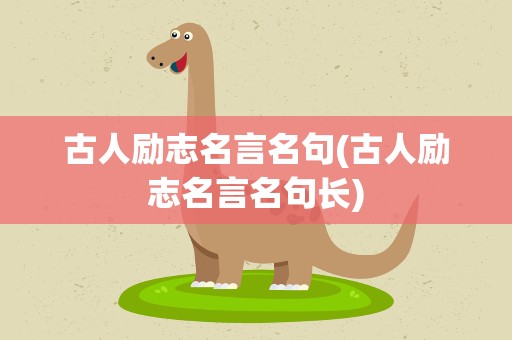 古人励志名言名句(古人励志名言名句长)