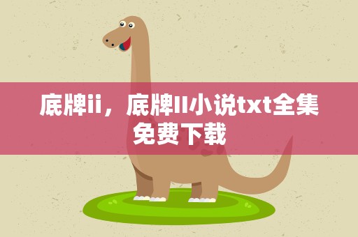 底牌ii，底牌II小说txt全集免费下载