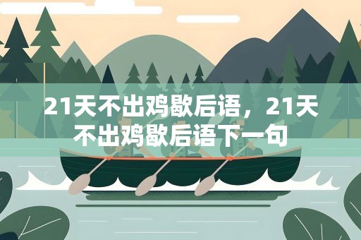 21天不出鸡歇后语，21天不出鸡歇后语下一句