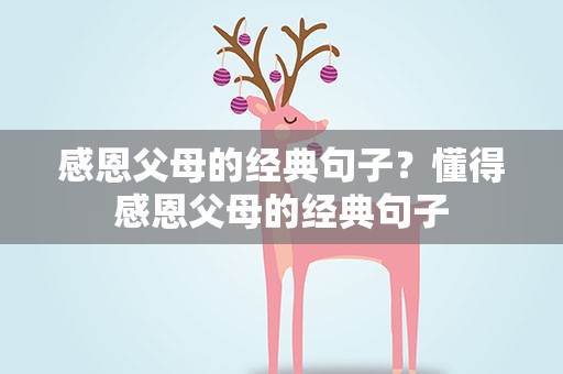 感恩父母的经典句子？懂得感恩父母的经典句子