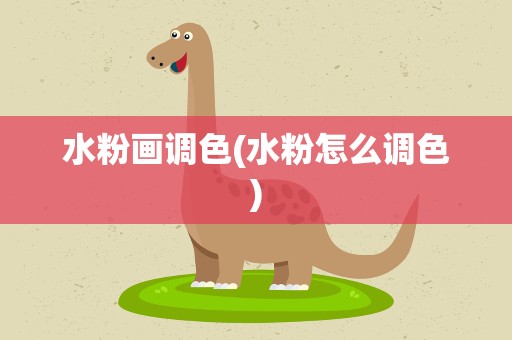 水粉画调色(水粉怎么调色)