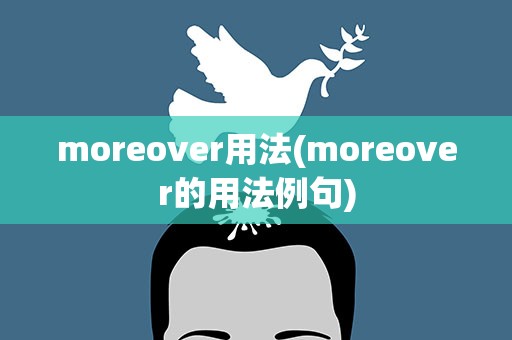moreover用法(moreover的用法例句)