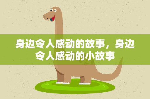 身边令人感动的故事，身边令人感动的小故事