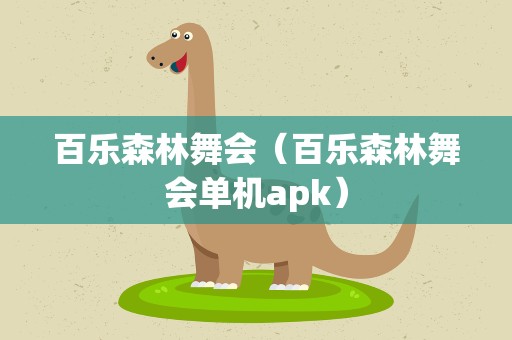 百乐森林舞会（百乐森林舞会单机apk）