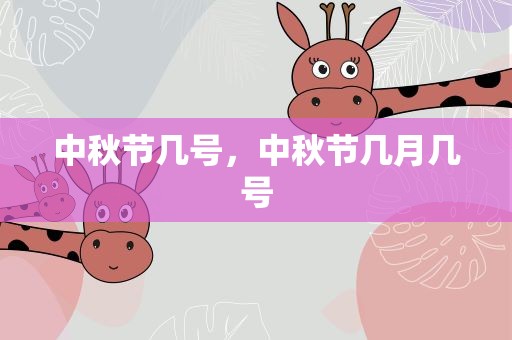 中秋节几号，中秋节几月几号