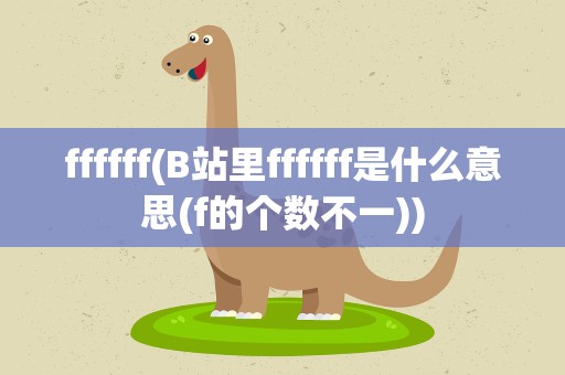 ffffff(B站里ffffff是什么意思(f的个数不一))