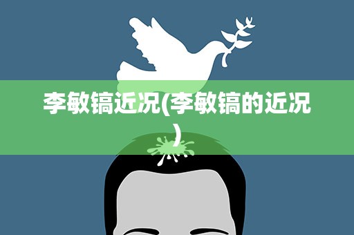 李敏镐近况(李敏镐的近况)