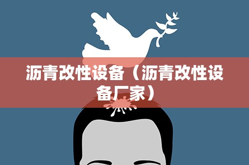 沥青改性设备（沥青改性设备厂家）